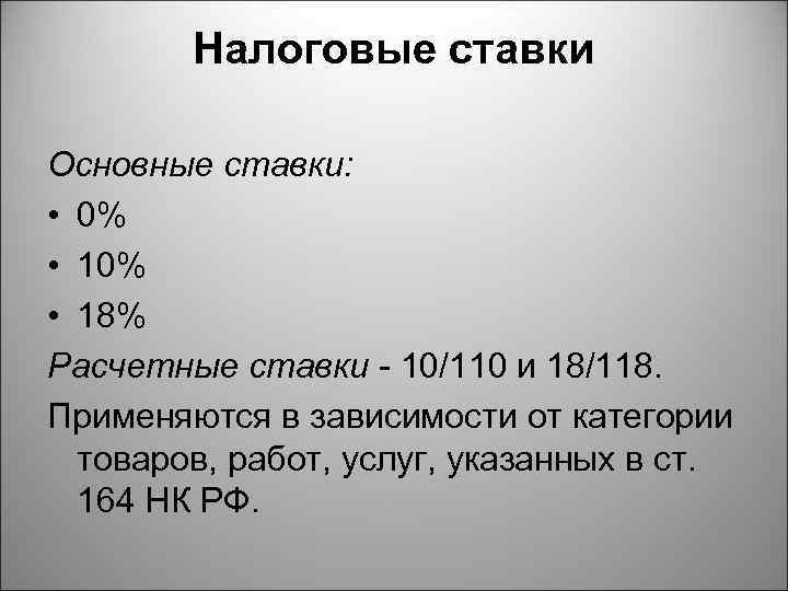 Налоговые ставки Основные ставки: • 0% • 18% Расчетные ставки - 10/110 и 18/118.