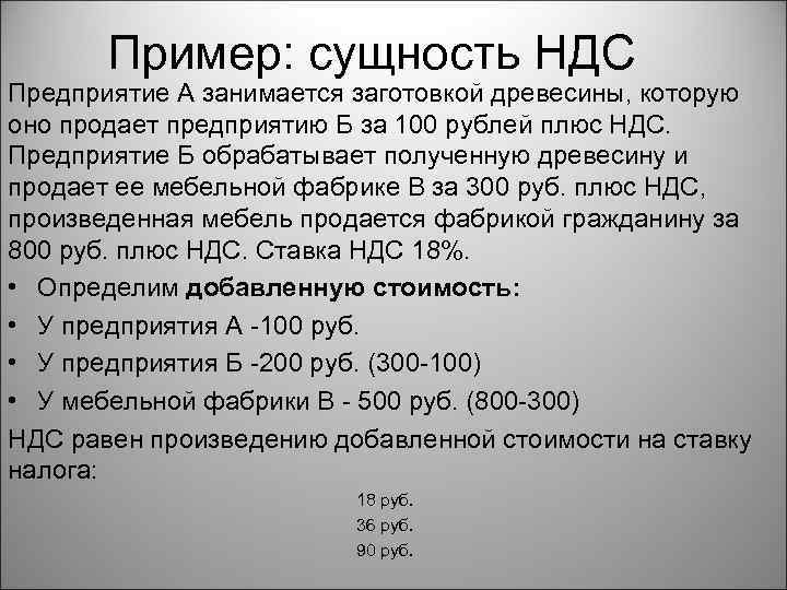 Пример: сущность НДС Предприятие А занимается заготовкой древесины, которую оно продает предприятию Б за