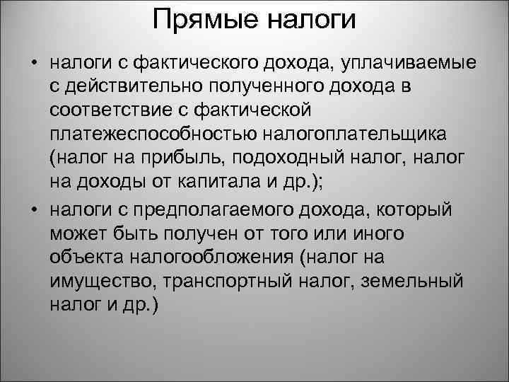 Прямые налоги • налоги с фактического дохода, уплачиваемые с действительно полученного дохода в соответствие