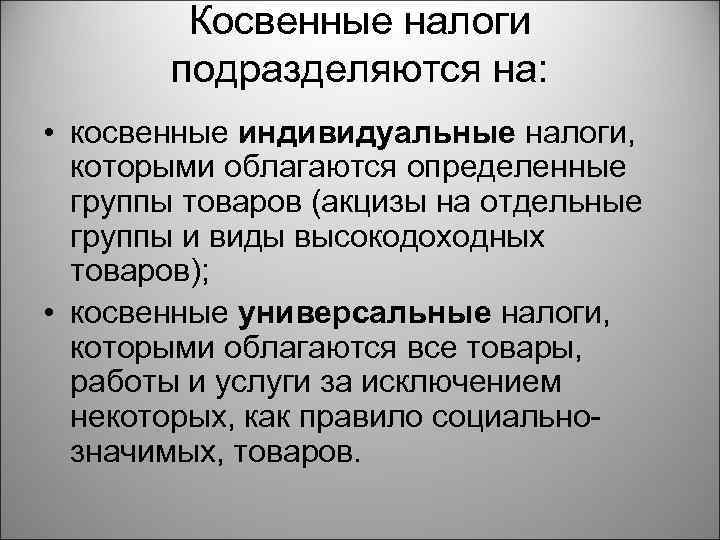 Косвенные налоги подразделяются на: • косвенные индивидуальные налоги, которыми облагаются определенные группы товаров (акцизы