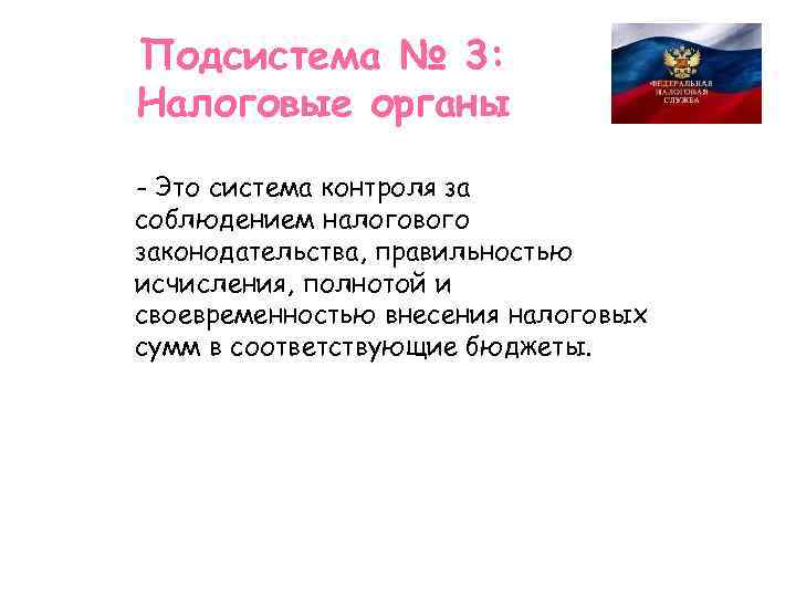 Подсистема № 3: Налоговые органы - Это система контроля за соблюдением налогового законодательства, правильностью