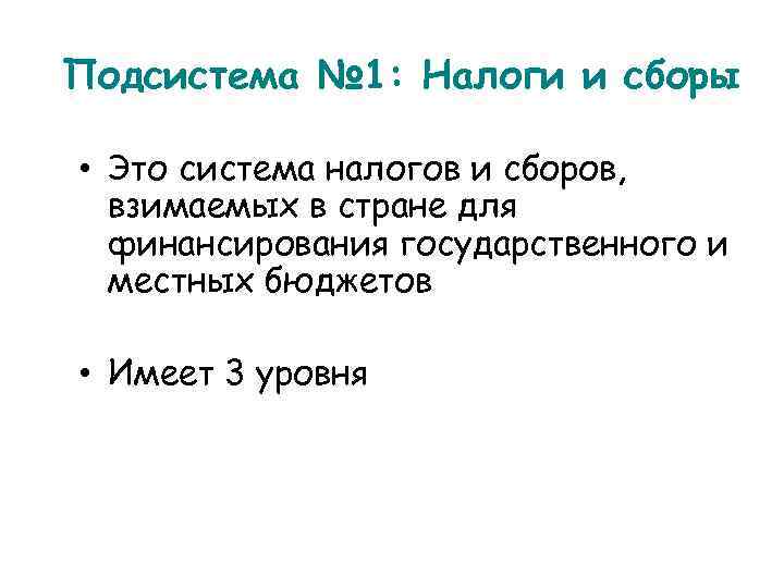 Подсистема № 1: Налоги и сборы • Это система налогов и сборов, взимаемых в