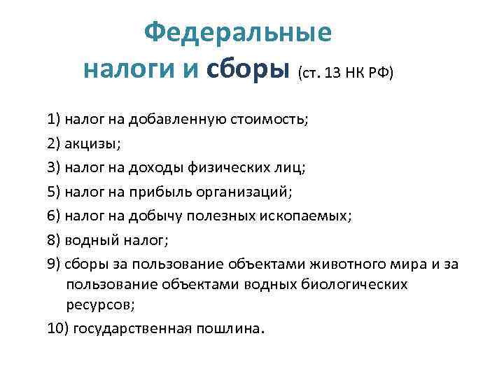 Федеральные налоги и сборы (ст. 13 НК РФ) 1) налог на добавленную стоимость; 2)