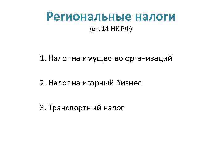 Региональные налоги (ст. 14 НК РФ) 1. Налог на имущество организаций 2. Налог на