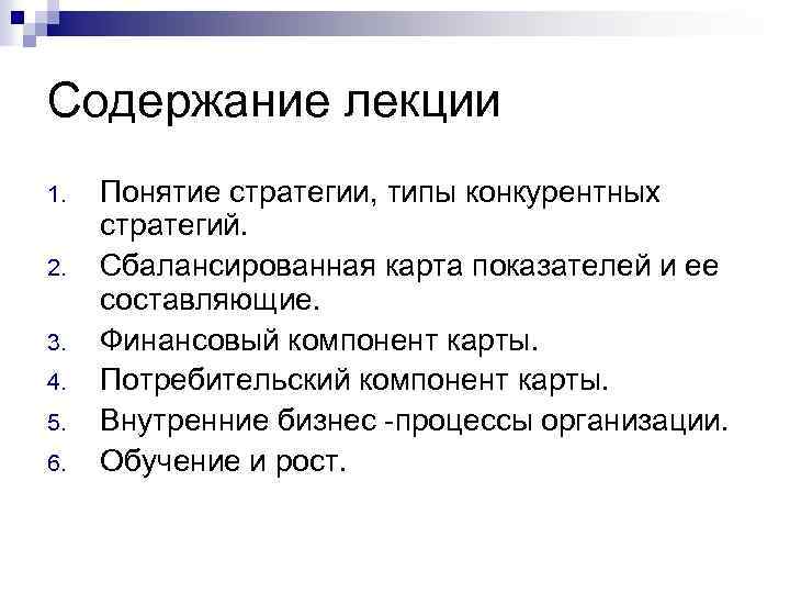 Метод внутреннего содержания. Содержание лекции. Подготовка содержания лекции. Сбалансированная стратегия. Стратег Тип.