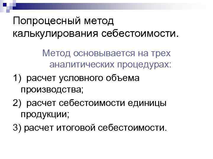 Попроцесный метод калькулирования себестоимости. Метод основывается на трех аналитических процедурах: 1) расчет условного объема