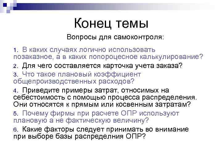 Конец темы Вопросы для самоконтроля: В каких случаях логично использовать позаказное, а в каких