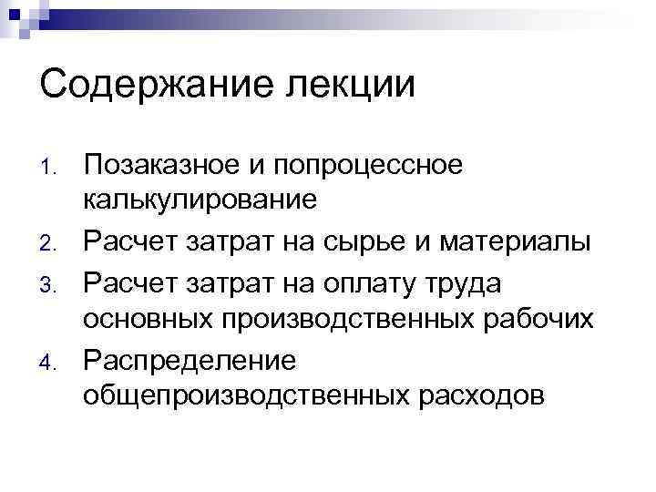 Содержание лекции 1. 2. 3. 4. Позаказное и попроцессное калькулирование Расчет затрат на сырье