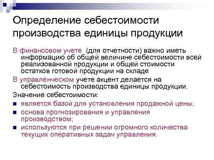 Определение себестоимости производства единицы продукции В финансовом учете (для отчетности) важно иметь информацию об