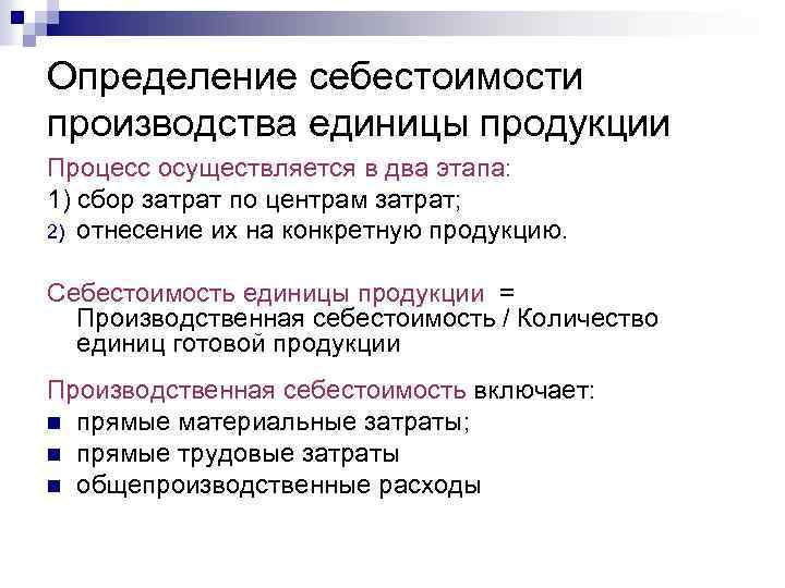 Определение себестоимости производства единицы продукции Процесс осуществляется в два этапа: 1) сбор затрат по