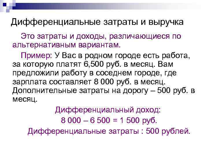 Дифференциальные затраты и выручка Это затраты и доходы, различающиеся по альтернативным вариантам. Пример: У