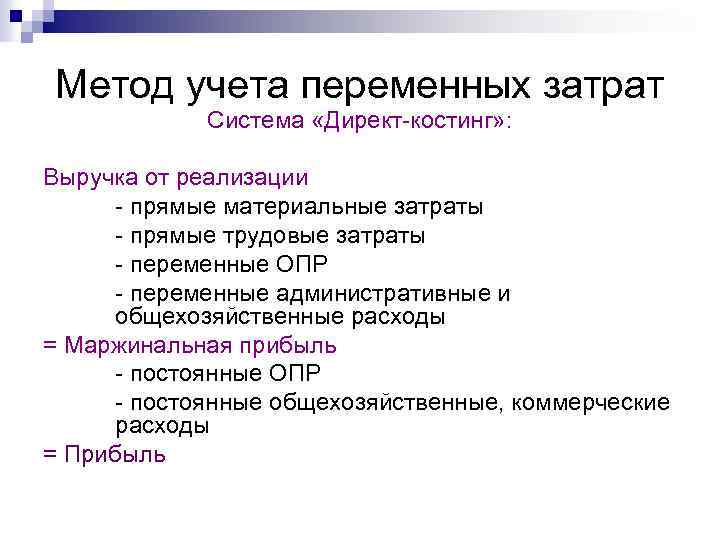Метод учета переменных затрат Система «Директ-костинг» : Выручка от реализации - прямые материальные затраты