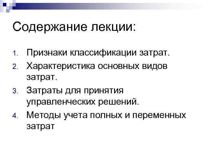 Содержание лекции: 1. 2. 3. 4. Признаки классификации затрат. Характеристика основных видов затрат. Затраты
