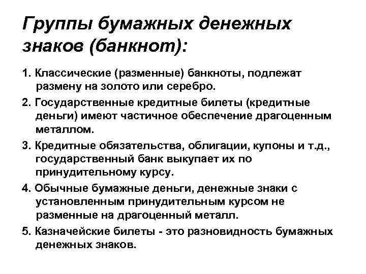 Группы бумажных денежных знаков (банкнот): 1. Классические (разменные) банкноты, подлежат размену на золото или