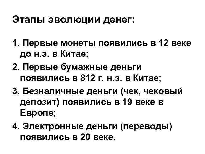 Этапы эволюции денег: 1. Первые монеты появились в 12 веке до н. э. в