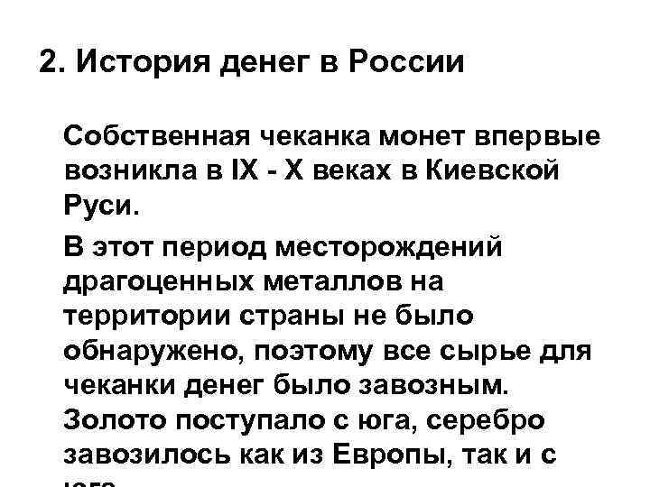 2. История денег в России Собственная чеканка монет впервые возникла в IX - X