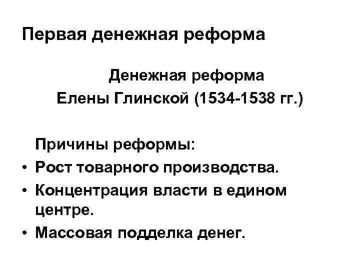 Значение реформ елены глинской. Причины денежной реформы Елены Глинской. Денежная реформа Елены Глинской таблица. Предпосылки денежной реформы Елены Глинской. Денежная реформа Глинской.