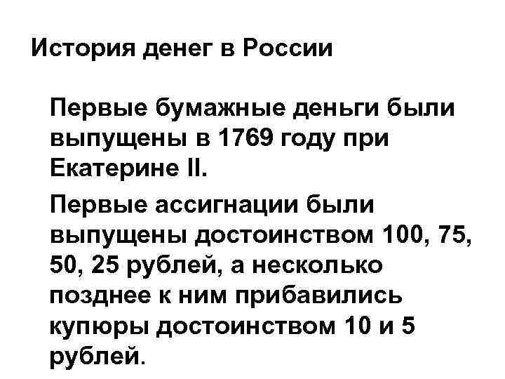 История денег в России Первые бумажные деньги были выпущены в 1769 году при Екатерине