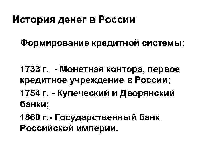 История денег в России Формирование кредитной системы: 1733 г. - Монетная контора, первое кредитное