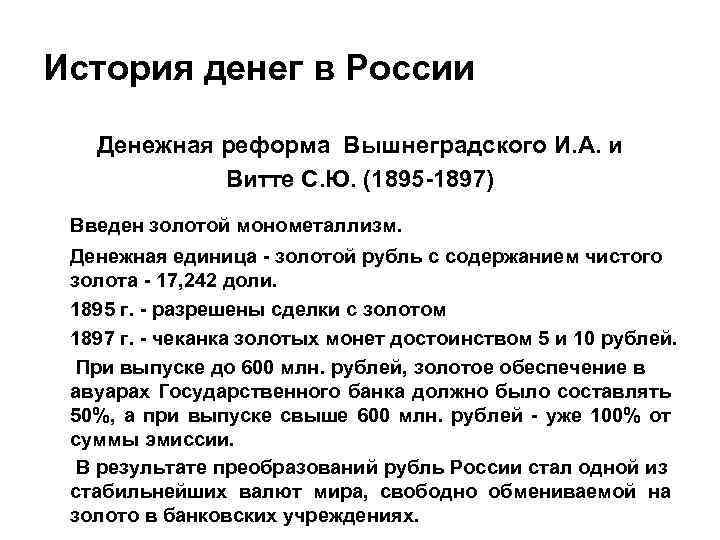 История денег в России Денежная реформа Вышнеградского И. А. и Витте С. Ю. (1895