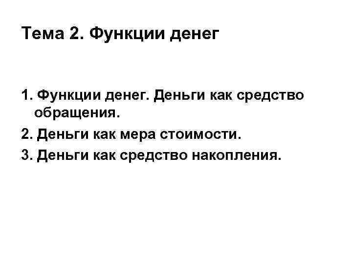 Тема 2. Функции денег 1. Функции денег. Деньги как средство обращения. 2. Деньги как