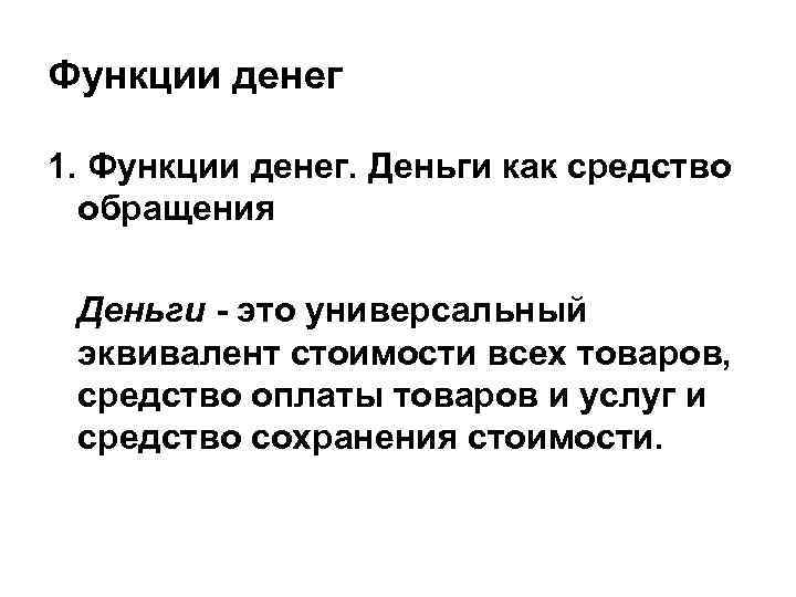 Функции денег 1. Функции денег. Деньги как средство обращения Деньги - это универсальный эквивалент