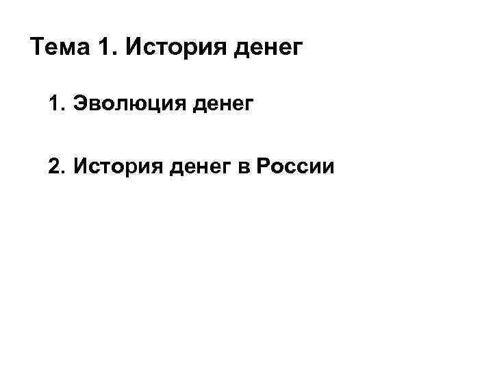 Тема 1. История денег 1. Эволюция денег 2. История денег в России 