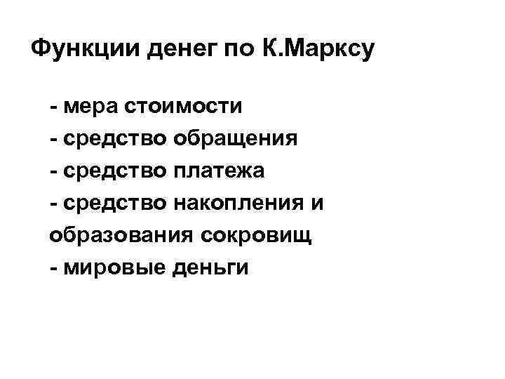 Функции денег по К. Марксу - мера стоимости - средство обращения - средство платежа