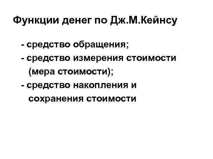 Функции денег по Дж. М. Кейнсу - средство обращения; - средство измерения стоимости (мера