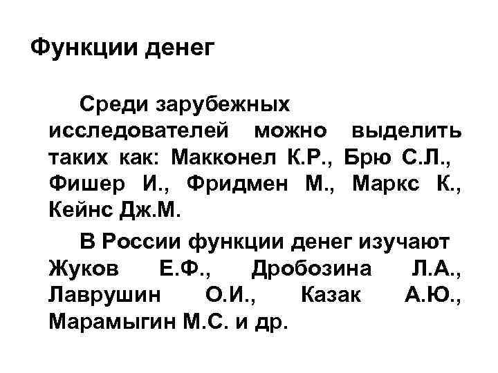 Функции денег Среди зарубежных исследователей можно выделить таких как: Макконел К. Р. , Брю