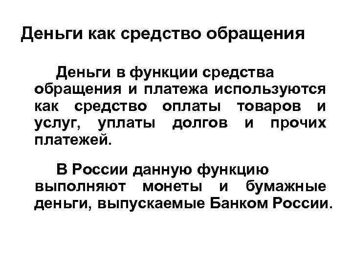 Деньги как средство обращения Деньги в функции средства обращения и платежа используются как средство