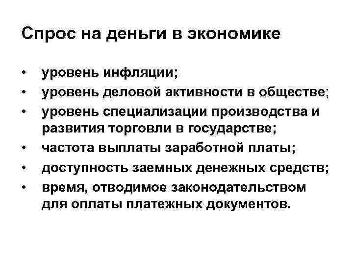 Спрос на деньги в экономике • • • уровень инфляции; уровень деловой активности в