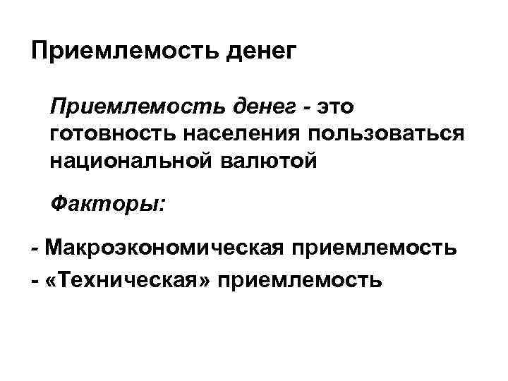 Приемлемость денег - это готовность населения пользоваться национальной валютой Факторы: - Макроэкономическая приемлемость -