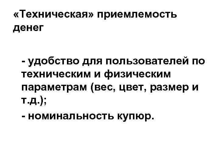  «Техническая» приемлемость денег - удобство для пользователей по техническим и физическим параметрам (вес,