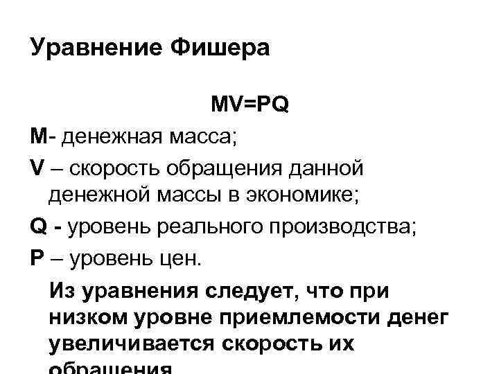 Уравнение Фишера MV=PQ M- денежная масса; V – скорость обращения данной денежной массы в