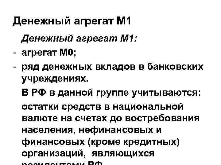 Денежный агрегат М 1: - агрегат М 0; - ряд денежных вкладов в банковских