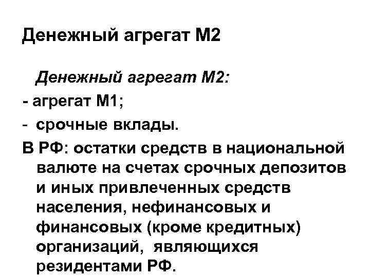 Денежный агрегат М 2: - агрегат М 1; - срочные вклады. В РФ: остатки