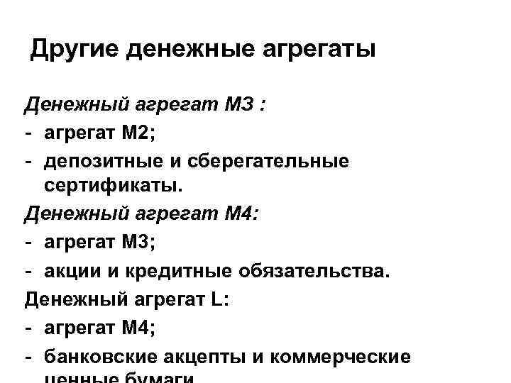 Другие денежные агрегаты Денежный агрегат МЗ : - агрегат М 2; - депозитные и