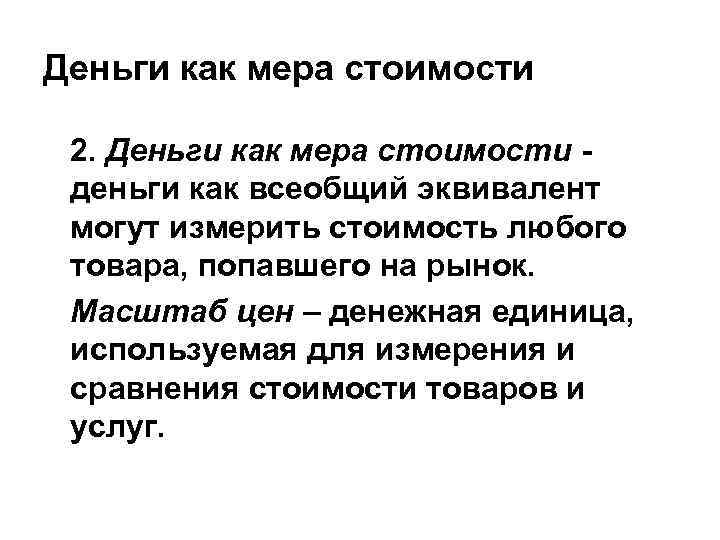 Деньги как мера стоимости 2. Деньги как мера стоимости - деньги как всеобщий эквивалент