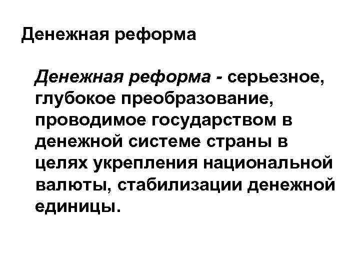 Денежная реформа - серьезное, глубокое преобразование, проводимое государством в денежной системе страны в целях