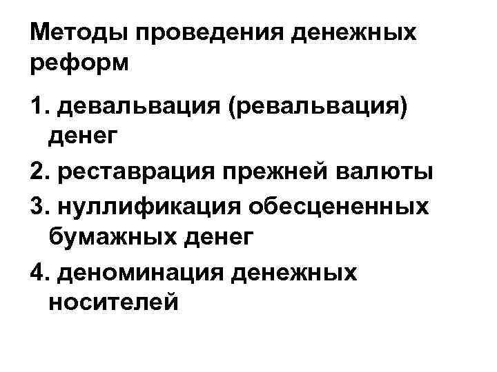 Методы проведения денежных реформ 1. девальвация (ревальвация) денег 2. реставрация прежней валюты 3. нуллификация