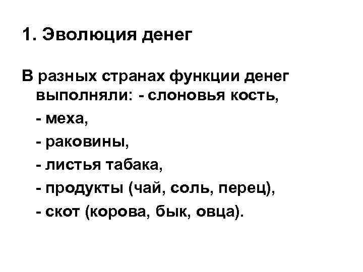 1. Эволюция денег В разных странах функции денег выполняли: - слоновья кость, - меха,