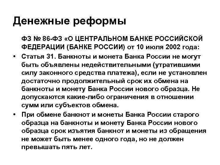 Денежные реформы ФЗ № 86 -ФЗ «О ЦЕНТРАЛЬНОМ БАНКЕ РОССИЙСКОЙ ФЕДЕРАЦИИ (БАНКЕ РОССИИ) от