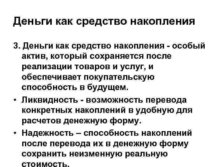 Деньги как средство накопления 3. Деньги как средство накопления - особый актив, который сохраняется