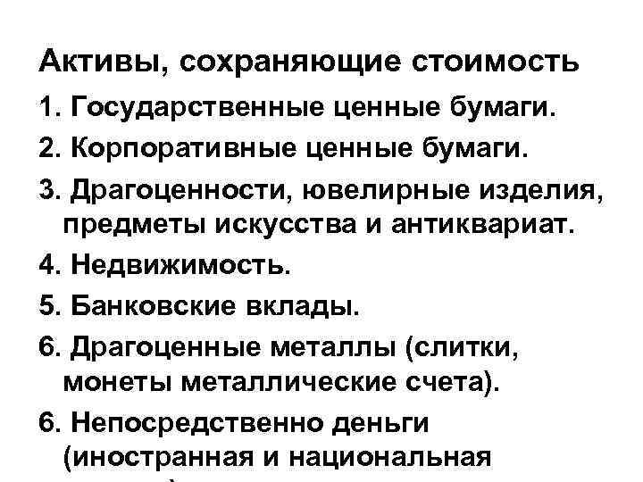 Активы, сохраняющие стоимость 1. Государственные ценные бумаги. 2. Корпоративные ценные бумаги. 3. Драгоценности, ювелирные