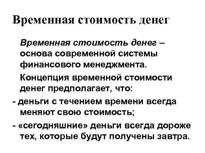 Временной принцип. Теория временной стоимости денежных средств. Концепция временной ценности денег. Концепция временной стоимости денег. Временная стоимость денег.