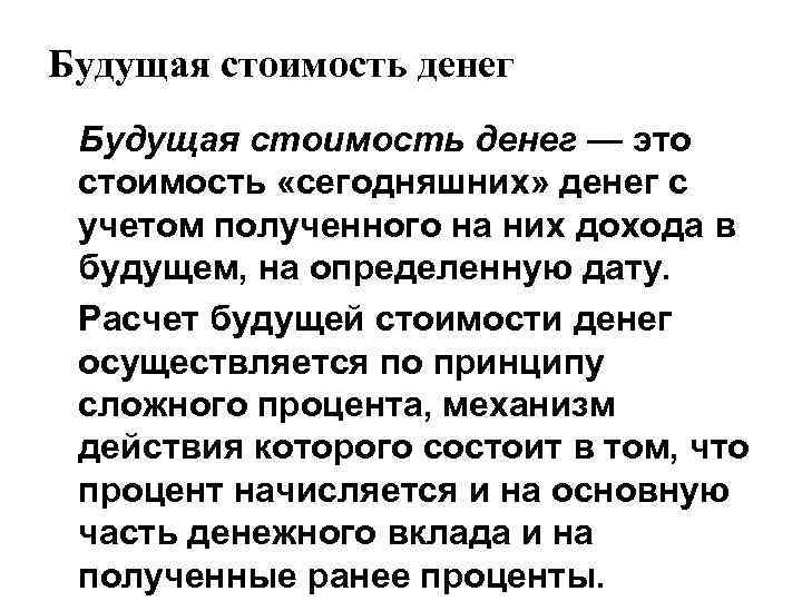 Будущая стоимость денег — это стоимость «сегодняшних» денег с учетом полученного на них дохода