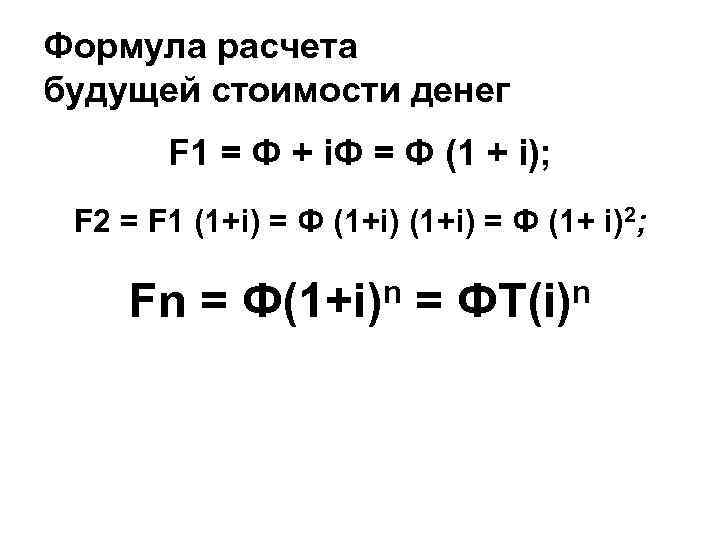 Формула расчета будущей стоимости денег F 1 = Ф + i. Ф = Ф