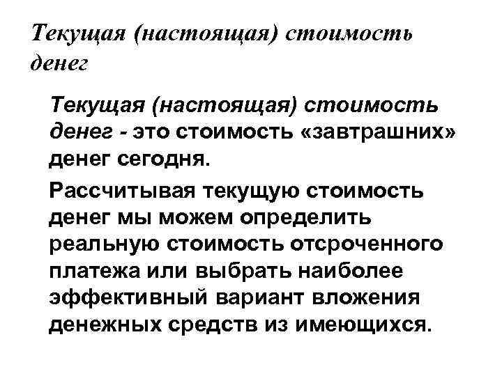 Текущая (настоящая) стоимость денег - это стоимость «завтрашних» денег сегодня. Рассчитывая текущую стоимость денег