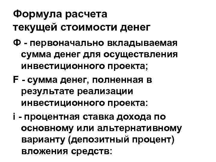 Формула расчета текущей стоимости денег Ф - первоначально вкладываемая сумма денег для осуществления инвестиционного